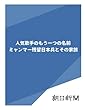 人気歌手のもう一つの名前　ミャンマー残留日本兵とその家族 (朝日新聞デジタルSELECT)