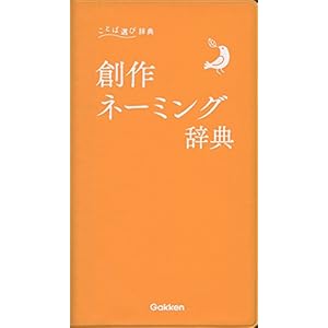 創作ネーミング辞典 (ことば選び辞典) 創作ネーミング辞典 (ことば選び辞典)