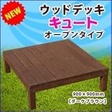旭興進　デッキキュートシリーズ　オープンデッキ　●4524804110933　【ウッドデッキ　DIY】 ダークブラウン