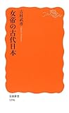 女帝の古代日本 (岩波新書)