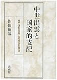 中世出雲と国家的支配―権門体制国家の地域支配構造