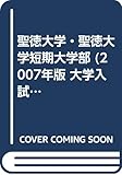 聖徳大学・聖徳大学短期大学部 (2007年版 大学入試シリーズ)