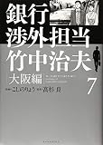 銀行渉外担当 竹中治夫 大阪編(7) (KCデラックス)