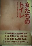 女たちのトイレ