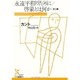 永遠平和のために/啓蒙とは何か 他3編