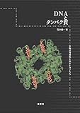 DNAとタンパク質―生物の特異性を決める分子たち by トリコ