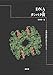 DNAとタンパク質―生物の特異性を決める分子たち DNAとタンパク質―生物の特異性を決める分子たち