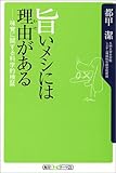 旨いメシには理由(わけ)がある―味覚に関する科学的検証 (角川oneテーマ21)