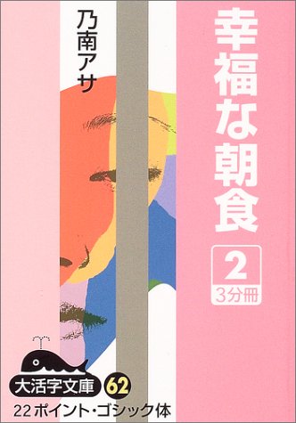 幸福な朝食 (2) (大活字文庫 (62))