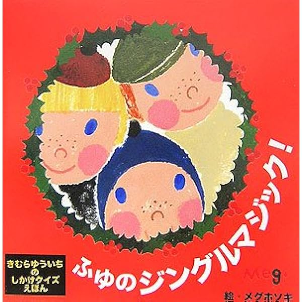 Amazon.co.jp: なつのびっくりマジック! (きむらゆういちの