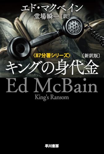 キングの身代金〔新訳版〕 (ハヤカワ・ミステリ文庫)