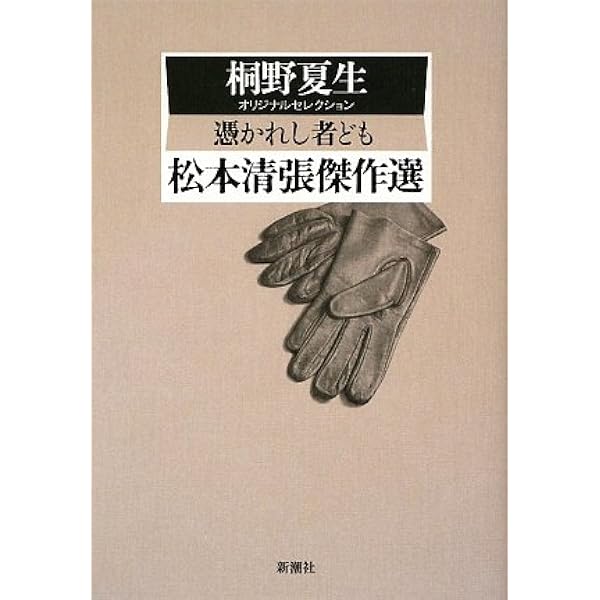 Amazon.co.jp: 松本清張傑作選 黒い手帖からのサイン: 佐藤優