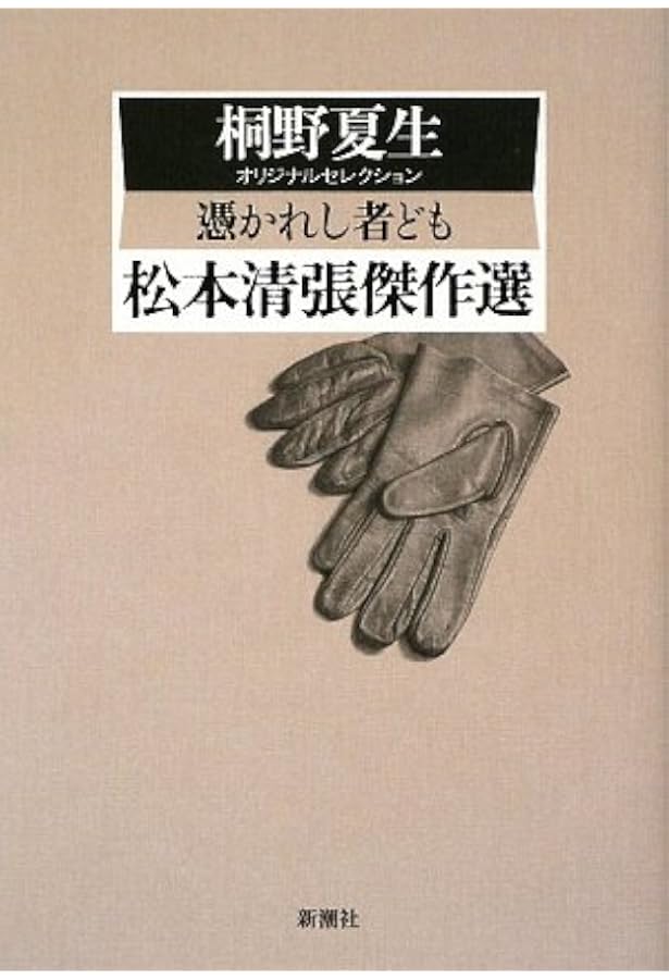 Amazon.co.jp: 松本清張傑作選 黒い手帖からのサイン: 佐藤優