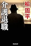 介護退職