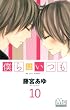 僕らはいつも 10 (マーガレットコミックス)