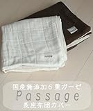 国産無添加６重ガーゼ　長座布団カバー　パサージュ【色：ブラウン】