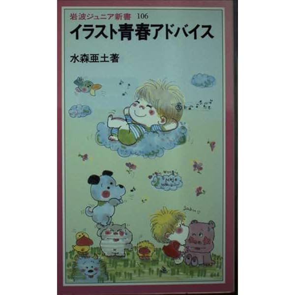 Amazon.co.jp: 甘い恋のジャム : 水森 亜土: 本