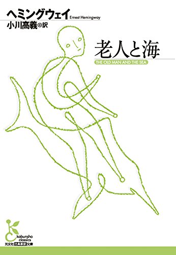 老人と海 (光文社古典新訳文庫)