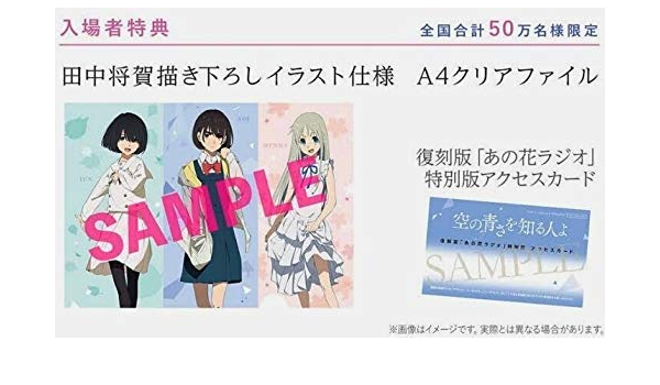 Amazon 映画 空の青さを知る人よ 入場者特典 クリアファイル 復刻版 あの花ラジオ 特別版アクセスカード 劇場版 アニメ 萌えグッズ 通販