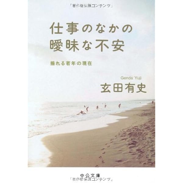 仕事のなかの曖昧な不安 揺れる若年の現在 中公文庫 玄田 有史 本 通販 Amazon