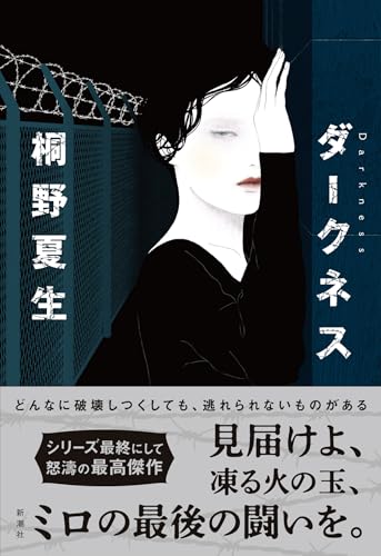 桐野夏生:ダークネス