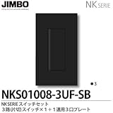 【JIMBO】NKシリーズ スイッチ・プレート組合わせセット ３路（片切）スイッチシングルセット＋１連用３口プレート 色：ソフトブラック NKS01008-3UF-SB