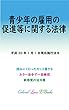 青少年の雇用の促進等に関する法律 平成29年度版（平成30年1月1日） カラー法令シリーズ