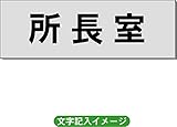 「所長室」 事務所用 室名札 アルミ（ヘアーライン） H50×W150×2mm厚RS6