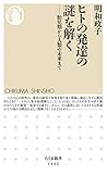 ヒトの発達の謎を解く　──胎児期から人類の未来まで
