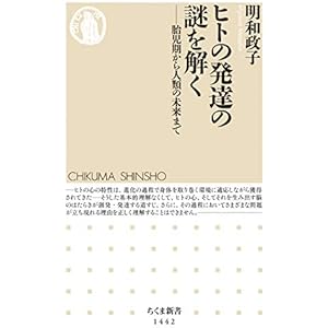 ヒトの発達の謎を解く　──胎児期から人類の未来まで (ちくま新書)の表紙