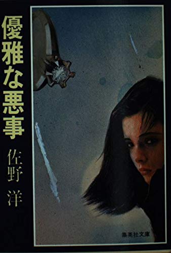 優雅な悪事 (集英社文庫 24-F)