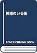 神様のいる街