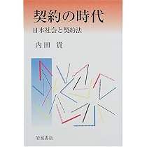 契約の時代: 日本社会と契約法 | 内田 貴 |本 | 通販 | Amazon