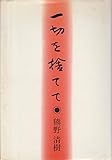 一切を捨てて―熊野清樹牧師説教集 (1983年)
