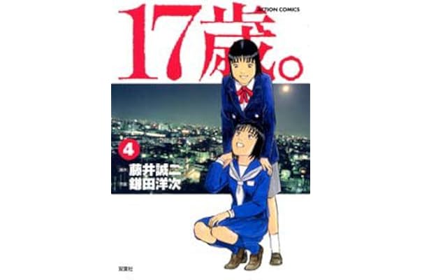 17歳 4 アクションコミックス 藤井 誠二 鎌田 洋次 本 通販 Amazon