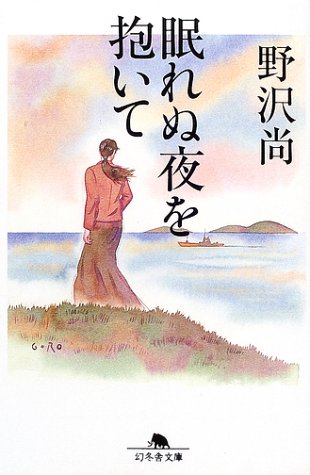 野沢尚:眠れぬ夜を抱いて (幻冬舎文庫)