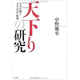 天下りの研究