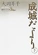 成城だより 下 (講談社文芸文庫)