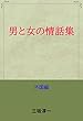 男と女の情話集　外国編