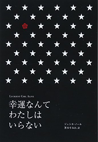 ジェシカ・ノール:幸運なんてわたしはいらない (BLOOM COLLECTION)