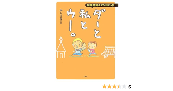 国際結婚 マンガにっき ダーと私とウー みしぇる 本 通販 Amazon