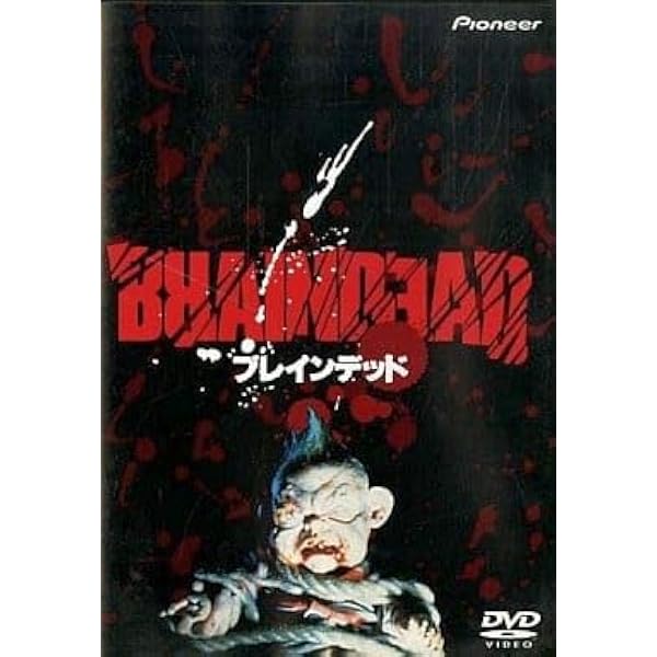 Amazon.co.jp: デッド・アライブ [DVD] : DVD
