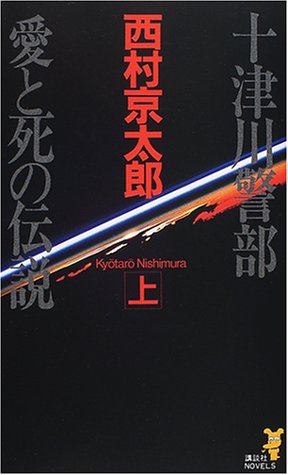 十津川警部 愛と死の伝説〈上〉 (講談社ノベルス)