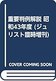 重要判例解説 昭和43年度 (ジュリスト臨時増刊)