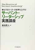 奉仕するリーダーが成果を上げる! サーバント・リーダーシップ実践講座