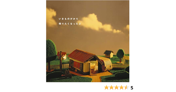 Amazon Music いきものがかりの帰りたくなったよ Amazon Co Jp