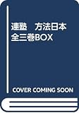 連塾 方法日本 全三巻ＢＯＸ (連塾　方法日本)