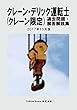クレーン・デリック運転士 (クレーン限定)過去問題・解答解説集 2017年10版