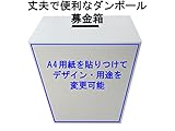 代金引換対応 募金箱 白無地 A4用紙が貼れてデザイン・用途が変更可能 丈夫で便利な1.5ｍｍホワイトダンボール