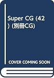 Super CG (42) (別冊CG)